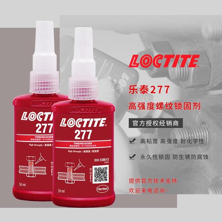 漢高樂(lè)泰277厭氧膠耐低溫螺紋緊固金屬膠水loctite螺絲鎖固膠