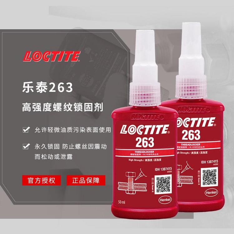 樂(lè)泰263厭氧膠嘉興黃銅螺栓鎖固密封膠漢高loticte膠粘劑批發(fā)