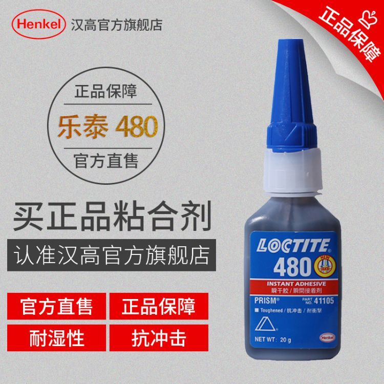 樂泰快干膠水480漢高loctite瞬干膠江蘇塑料PEPA手表獎牌膠粘劑