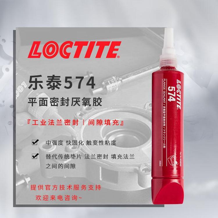 樂泰574膠水loctite密封膠水泵法蘭密封厭氧膠