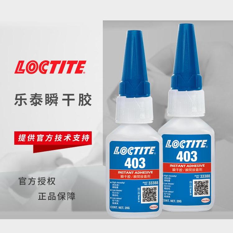 樂泰膠403低白化漢高loctite快干膠鋼鋁橡膠樹脂瞬干膠百樂批發(fā)