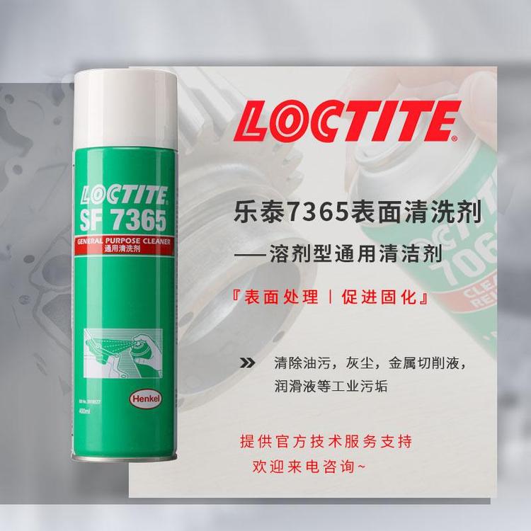 漢高樂泰7365清洗劑金屬表面油污灰塵強力發(fā)動機loctite清潔劑