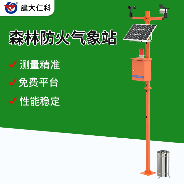 建大仁科森林氣象站QXZ-FH-1野外室外火險預(yù)警語音報警器