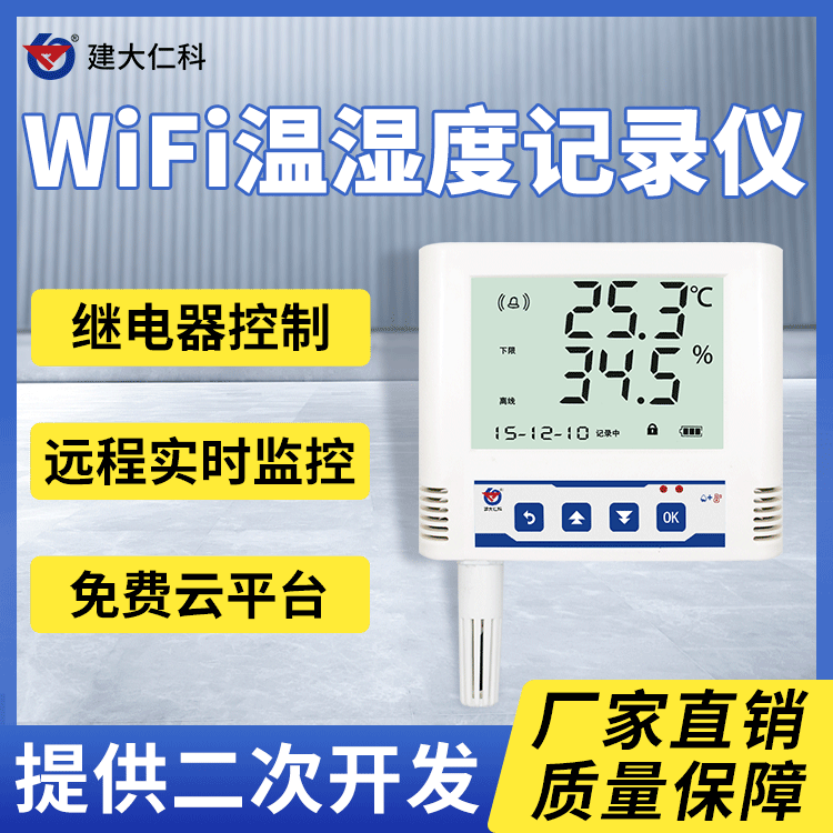 建大仁科無線WiFi型溫濕度記錄儀機(jī)房實(shí)驗(yàn)室倉庫溫度濕度變送器