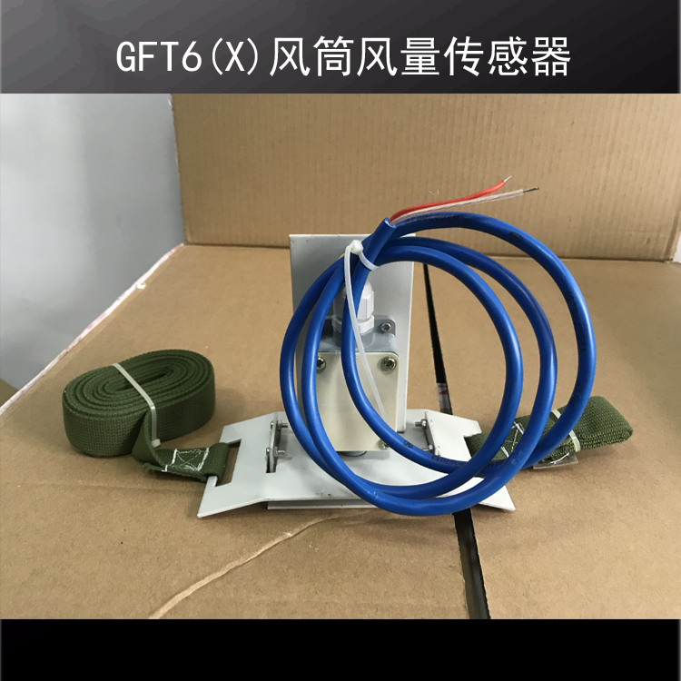 廠家直供GFT6(X)型煤礦用風(fēng)筒傳感器歡迎電聯(lián)