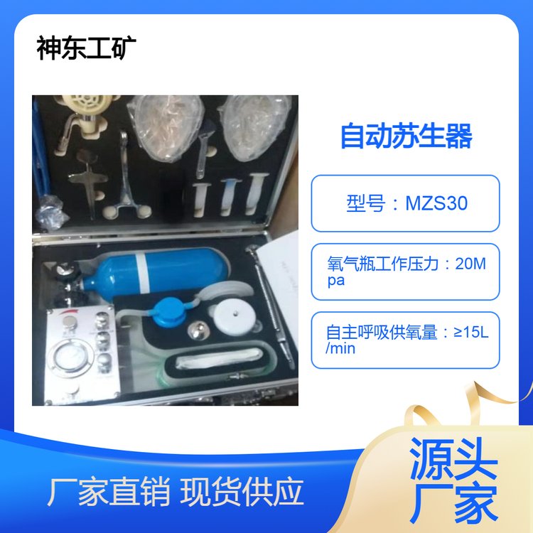 SZ1.0自動蘇生器歡迎選購MZS30廠家供應(yīng)操作方便