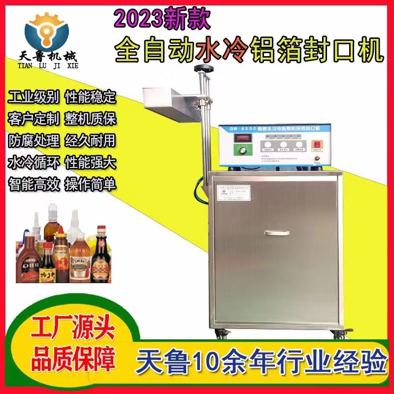 天魯水冷鋁箔封口機TL2800塑料瓶封口設備實地工廠