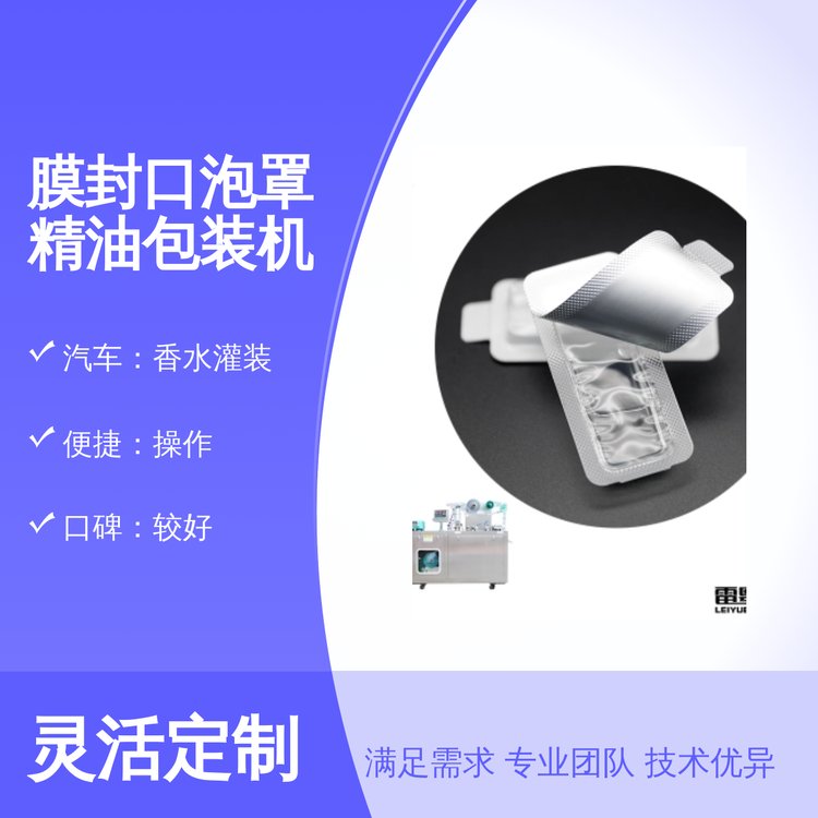 膜封口泡罩精油包裝機(jī)調(diào)和性能優(yōu)秀周期短交貨廣泛用途