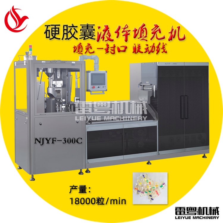 硬膠囊液體填充機(jī)NJYF-300C膠囊機(jī)聯(lián)動(dòng)線全自動(dòng)膠囊灌裝機(jī)廠家