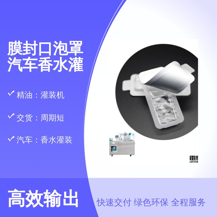 膜封口泡罩汽車香水灌裝機短周期交貨靠譜品質廣泛用途可選規(guī)格