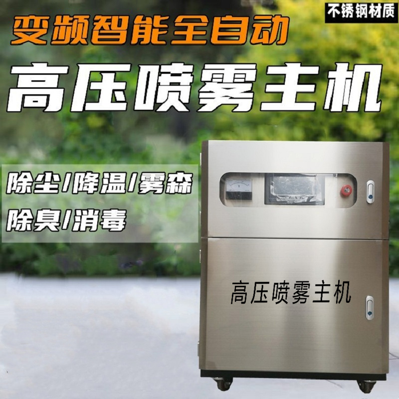 不銹鋼高壓噴霧主機(jī)車間料棚噴淋除塵設(shè)備料倉(cāng)廠房微霧機(jī)降溫加濕