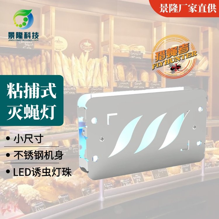 捕蠅燈工廠獵蠅者JL-6810甜品室移動(dòng)式LED滅蠅器