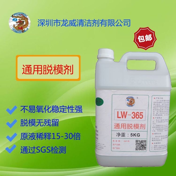 龍威廠家橡膠LW365通用脫模劑離型劑無殘留清洗模具環(huán)保水性原液