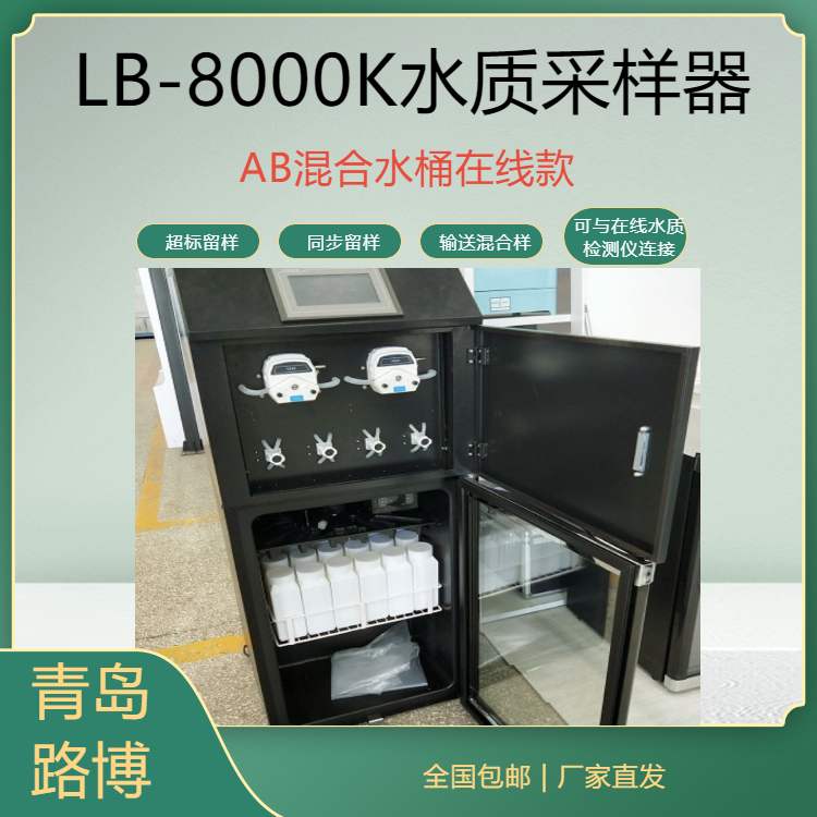 AB混合水桶在線款水質采樣器超標留樣功能路博LB-8000K