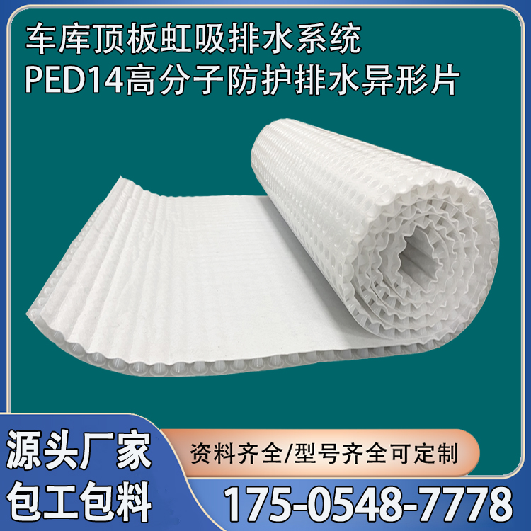 PED14高分子防護(hù)排水異形片自粘土工布車庫虹吸排水板包工包料