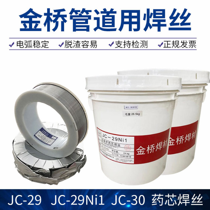 藥芯管道焊絲金橋JC-29Ni1管道專用批發(fā)2.0mmJC-30廠家現(xiàn)貨