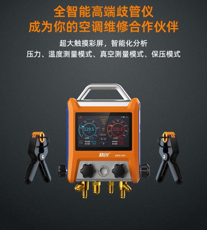 精創(chuàng)高端歧管儀EMG-20V制冷維修工具冷媒表組空調(diào)汽修大家電維修