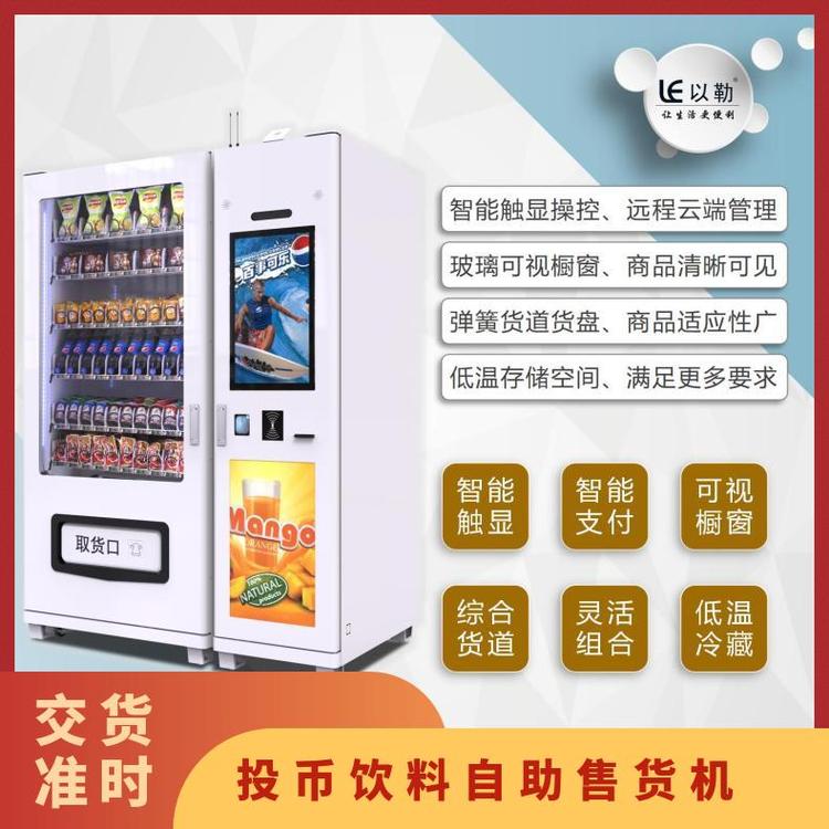 定制投幣自動售貨機(jī)以勒是LE103 225E制冷300個(gè)瓶\/罐裝飲料