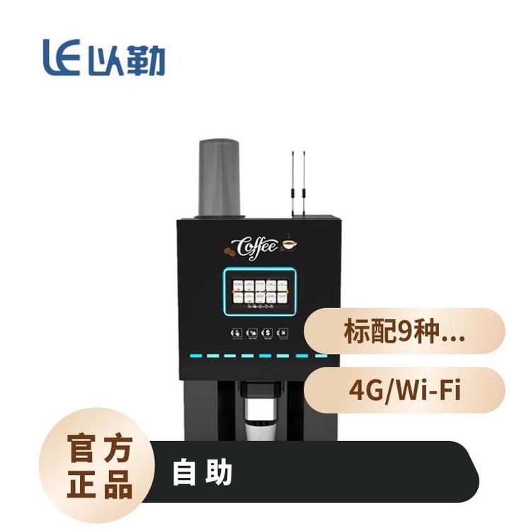 以勒無(wú)人咖啡機(jī)小型服務(wù)型工廠美味咖啡顏色可定制