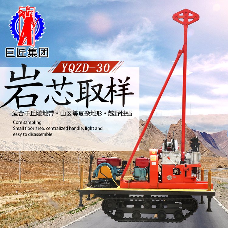 巨匠集團YQZD-30型履帶式液壓輕便鉆機回轉(zhuǎn)取巖心也可做標貫取樣