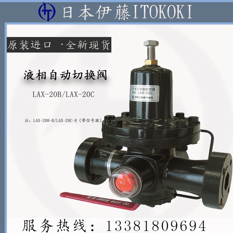 ITOKOKI伊藤液相自動(dòng)切換閥LAX-20B日本LPG專用LAX-20C-R信號(hào)輸出