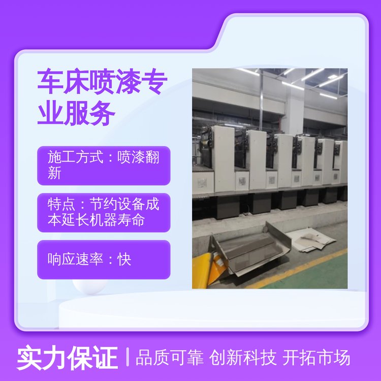 優(yōu)可美車床噴漆翻新服務(wù)通用型全國施工廠家質(zhì)保專業(yè)服務(wù)