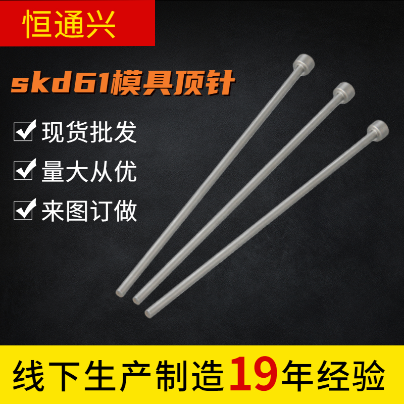 SKD61模具頂針頂桿頂針司筒加工19年加工經(jīng)驗