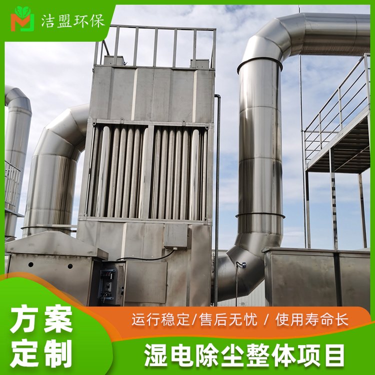 濕電除塵器不銹鋼濕式電除塵器設備廢氣處理設備潔盟