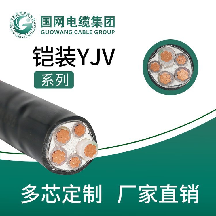 河南電纜廠YJV22銅芯國(guó)標(biāo)三相四線7095120150平方4芯鎧裝地埋架空電纜線