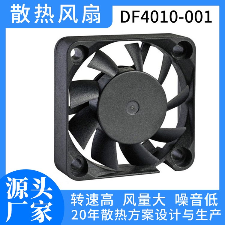 4010風扇DC直流靜音散熱風扇機柜散熱風扇工業(yè)風扇汽車座椅風扇