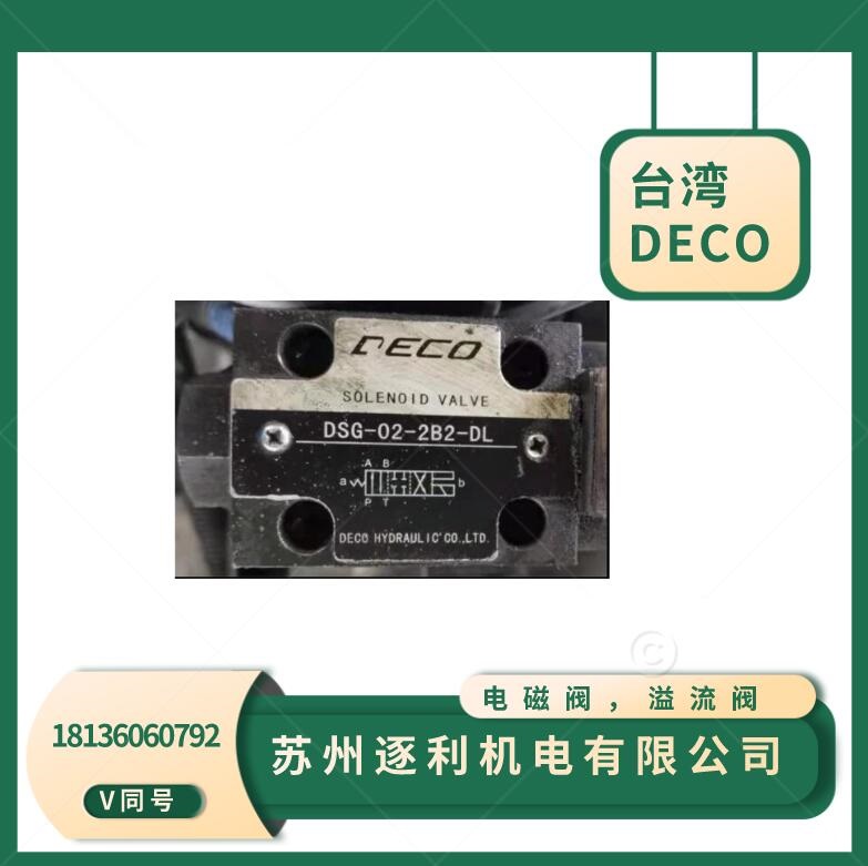 DECOHYDRAULICCOLTD迪可，電磁閥，溢流閥，減壓閥