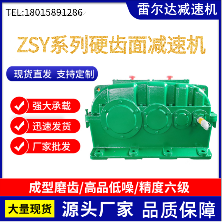 ZSY280型硬齒面圓柱齒輪減速機(jī)同軸臥式變速箱配件輸送設(shè)備