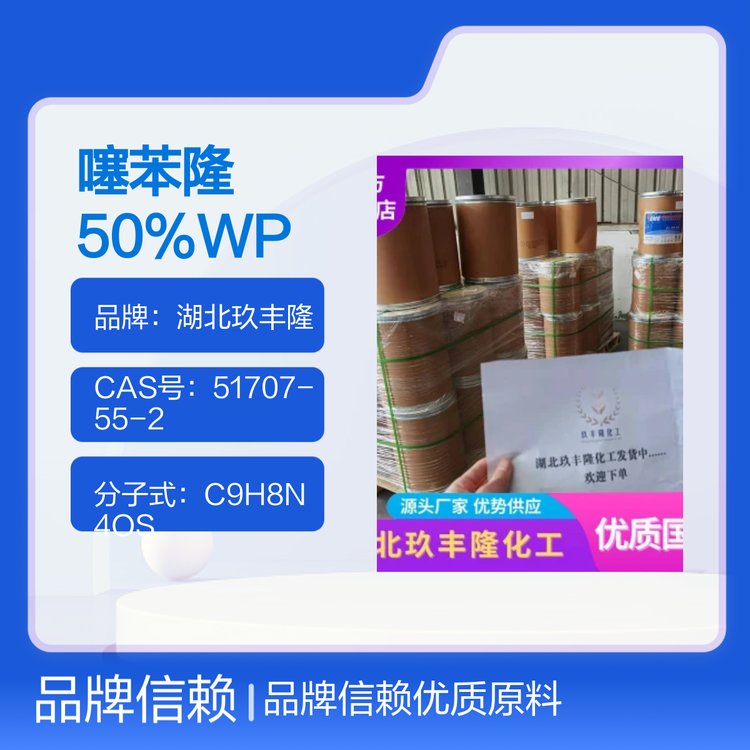 噻苯隆50WP玖豐隆供應(yīng)CAS號51707-55-2棉花脫葉劑