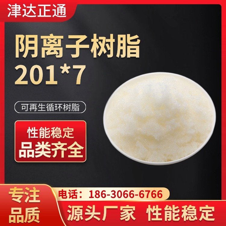 津達(dá)正通201*7強(qiáng)堿陰離子交換樹(shù)脂廠家用于電廠高溫凝結(jié)水處理