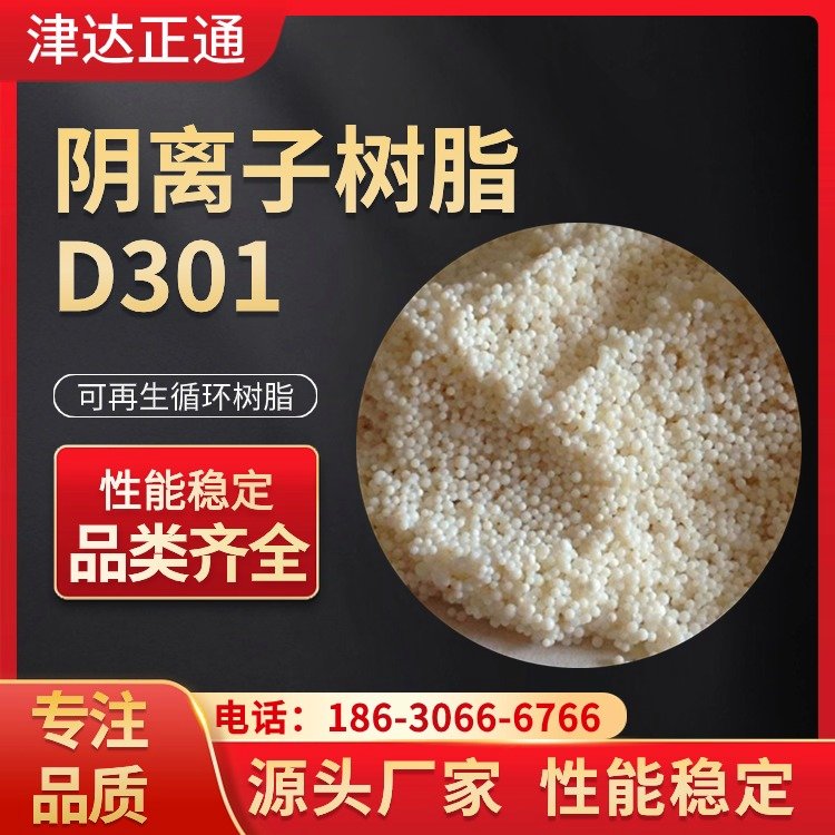 D301大孔吸附樹脂重金屬回收工業(yè)廢水處理應(yīng)用范圍廣津達(dá)正通