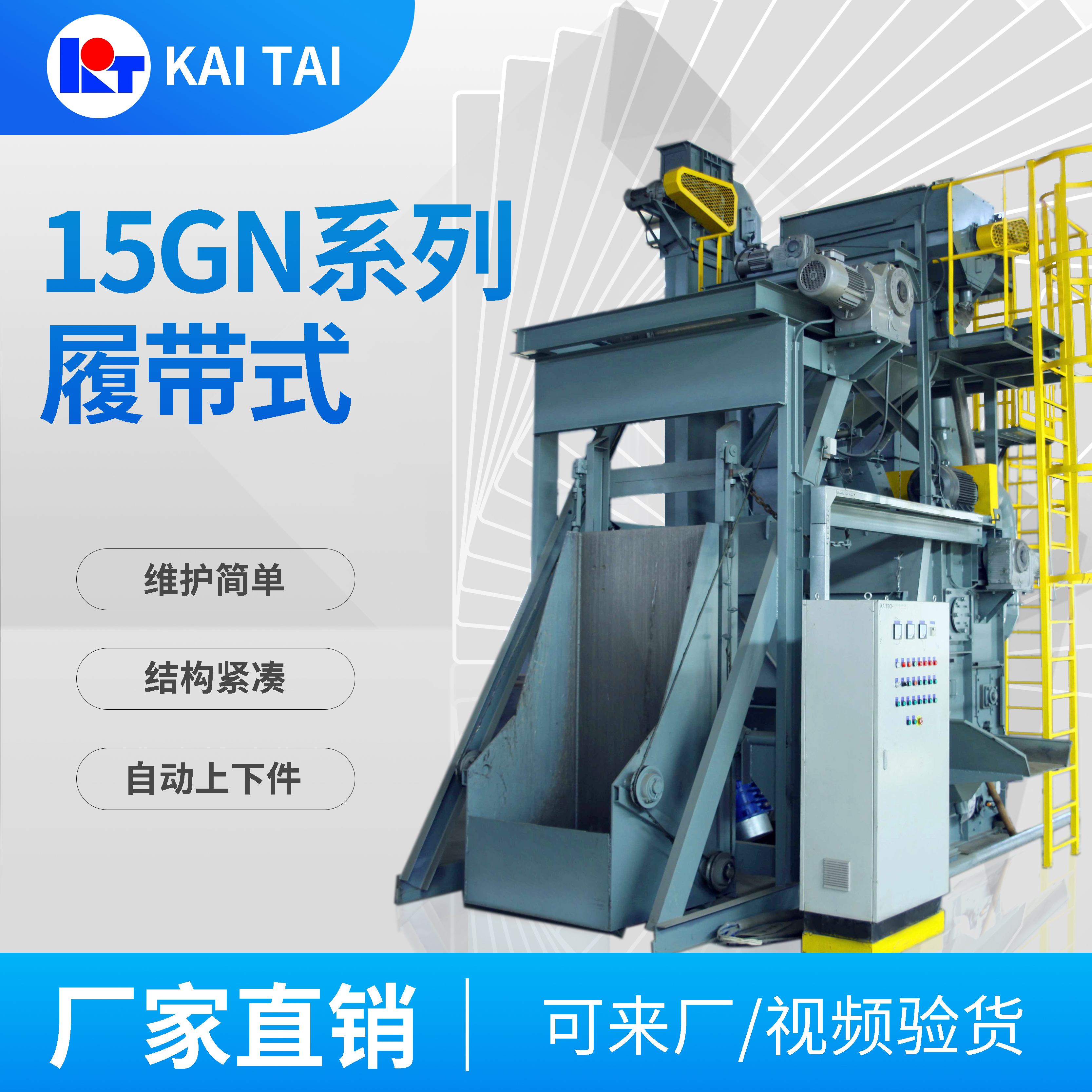 開泰Q15GN\/Q28GN鋼履帶拋丸清理機(jī)機(jī)床汽車紡織熱處理鑄鋼沖壓