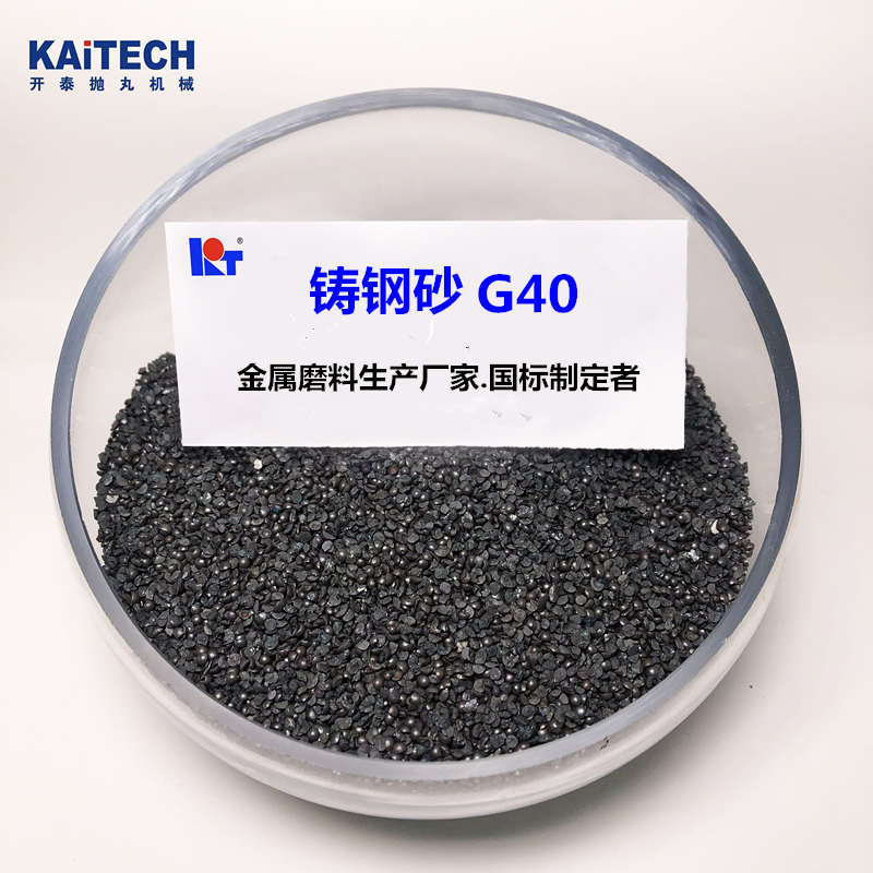 開泰鋼丸鋼砂G40直徑0.7mm損耗低使用率高拋丸機噴砂