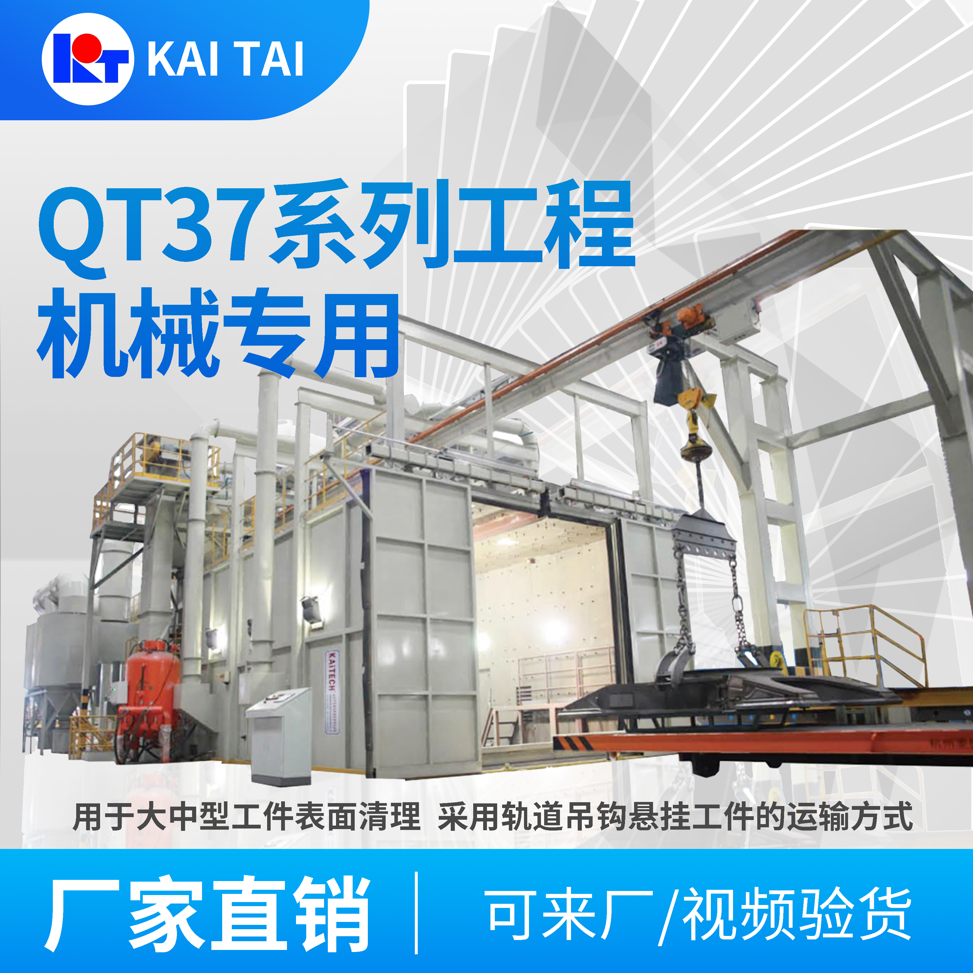 開泰QT37工程機(jī)械專業(yè)拋丸清理機(jī)機(jī)械制造汽車船舶化工機(jī)電