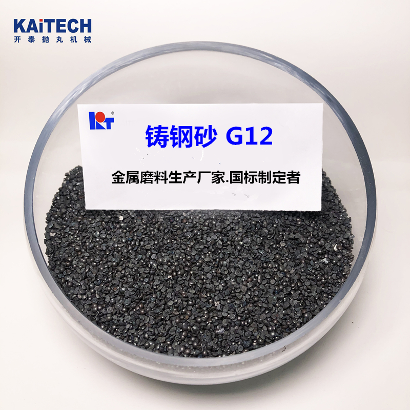 開(kāi)泰鋼丸鑄鋼砂G12直徑2.0mm除銹強(qiáng)化破碎率低使用壽命長(zhǎng)