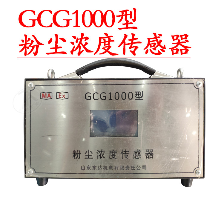 GCG1000礦用粉塵濃度傳感器檢測粉塵濃度粉塵超限灑水噴霧