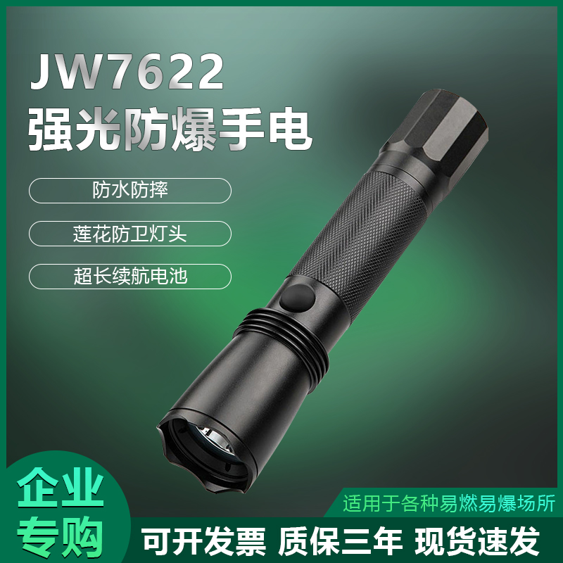 JW7622防爆強(qiáng)光手電筒JW7623\/HZH戶外防水巡檢應(yīng)急燈多功能充電