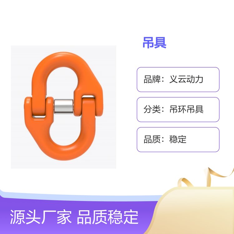 義云動力吊環(huán)吊具專業(yè)團隊打造高品質多色可選支持定制