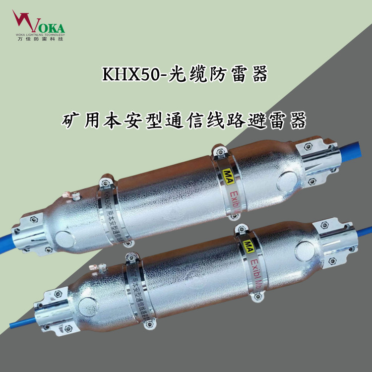 礦用本安型通信線路防雷箱KHX50-光纜防雷器20對(duì)50對(duì)井口接線箱