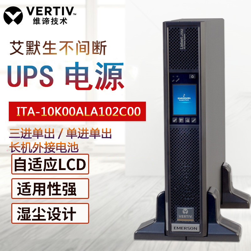 維諦UPS電源ITA-16k00AL3A02C0016KVA\/16KW長延時高效能高頻機