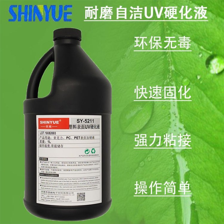 信越SY-5217耐磨UV涂料PMMA耐磨自潔可修復UV硬化液耐腐蝕環(huán)保高硬度硬化液