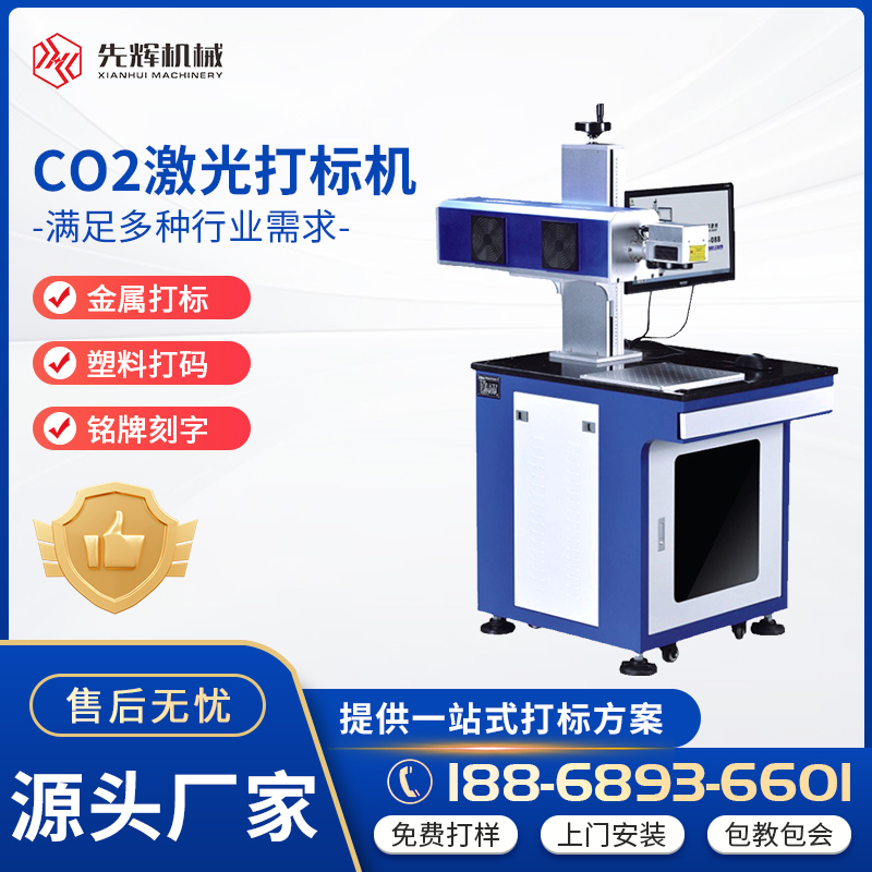 先輝二氧化碳CO2激光打標(biāo)機(jī)每一個(gè)細(xì)節(jié)精心設(shè)計(jì)德國技術(shù)業(yè)界好評