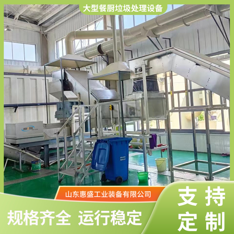 惠盛廚余垃圾處理設(shè)備餐廚垃圾生化處理一體機(jī)螺旋擠壓機(jī)