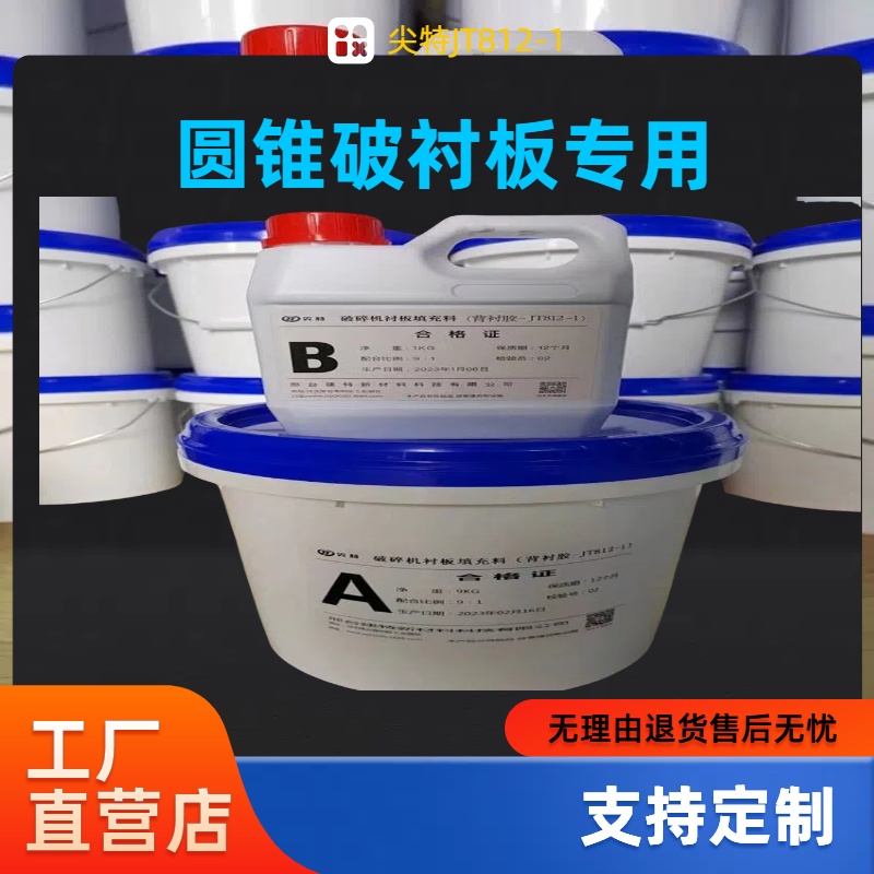 圓錐破破碎機襯板膠牙板固定粘接料環(huán)氧樹脂背襯膠尖特JT812-1XING