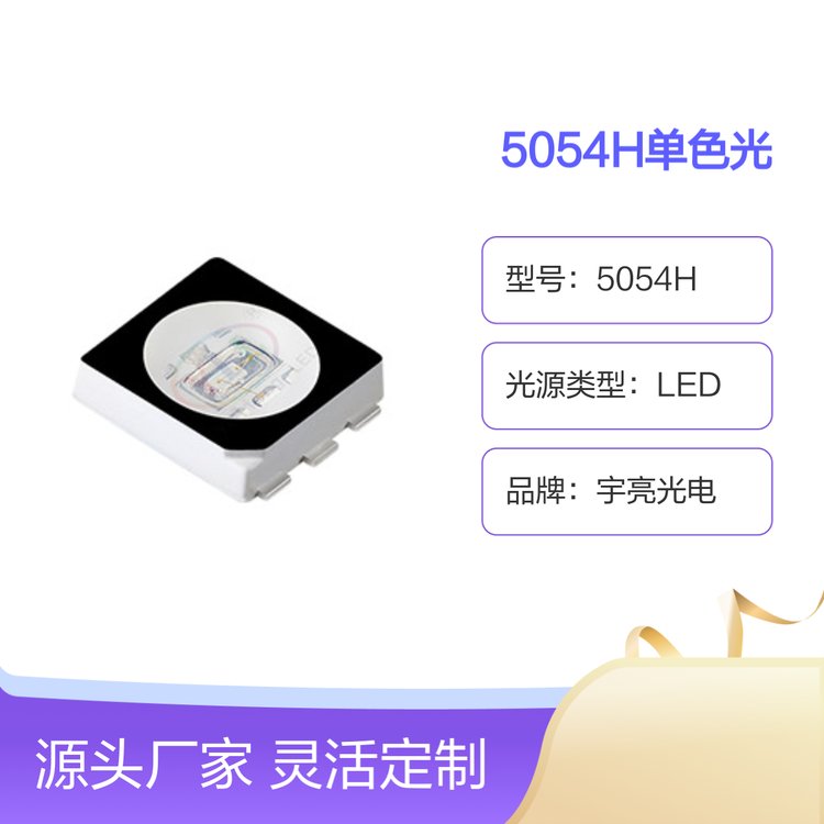 宇亮光電光系列5054H單色光LED燈質(zhì)量可靠技術(shù)先進(jìn)