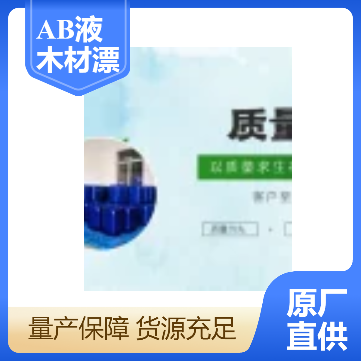 AB液木材漂白劑高效家具木制品漂白水漂白快速不返黃